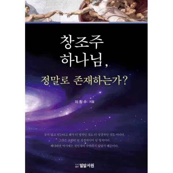 창조주 하나님 정말로 존재하는가?, 밀알서원