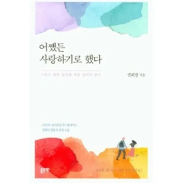 [좋은땅]어쨌든 사랑하기로 했다, 좋은땅