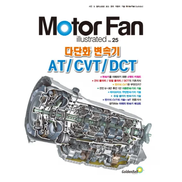 모터 팬(Motor Fan) 다단화 변속기 AT/CVT/DCT, 골든벨