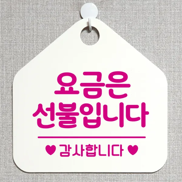 제제데코 오픈클로즈 카페 부재중 외출중 휴무 안내판 팻말 문패 안내표지판 제작 173요금은선불입니다 오각20cm, 173요금은선불입니다 오각형 단면(포맥스 화이트+문구 핫핑크), 1개