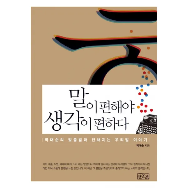 말이 편해야 생각이 편하다:박대순의 맞춤법과 친해지는 우리말 이야기, 일송북
