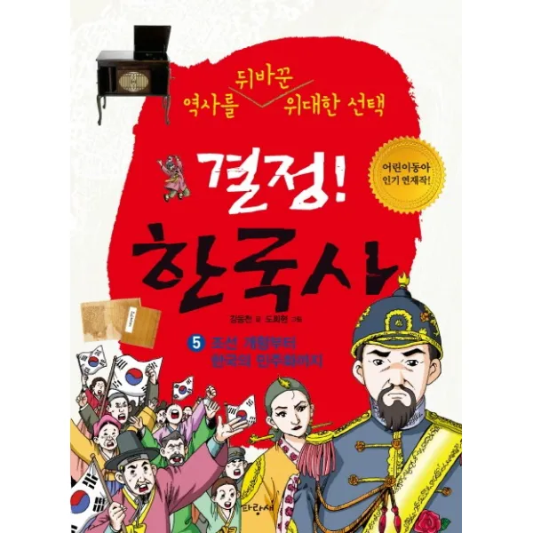 결정 한국사. 5: 조선 개항부터 한국의 민주화까지:역사를 뒤바꾼 위대한, 파랑새