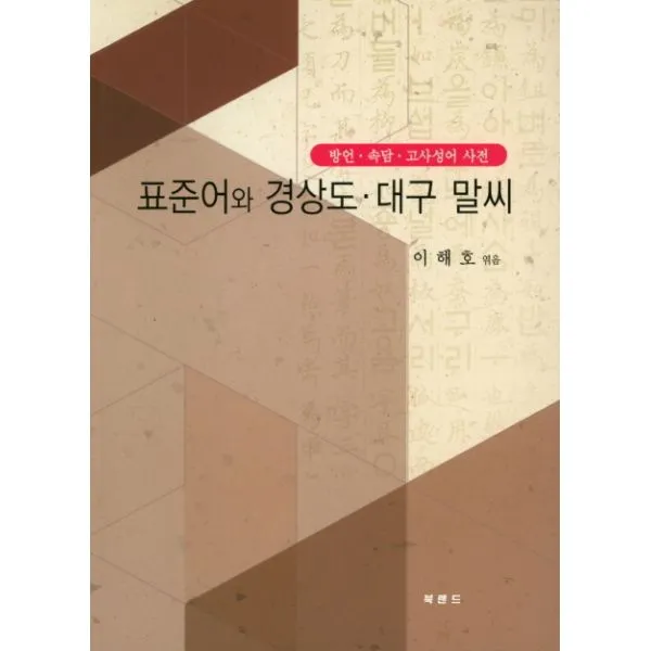 표준어와 경상도 대구 말씨 : 방언.속담.고사성어 사전, 북랜드