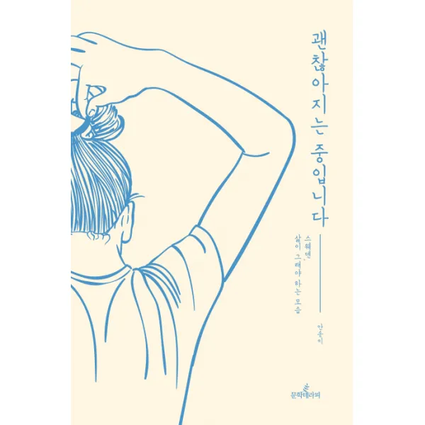 괜찮아지는 중입니다:스웨덴 삶이 그래야 하는 모습, 문학테라피