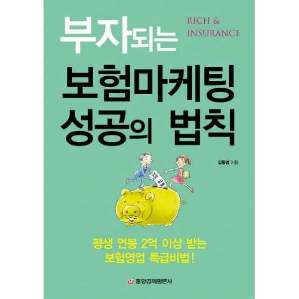부자되는 보험마케팅 성공의 법칙:평생 연봉 2억 이상 받는 보험영업 특급비법, 중앙경제평론사