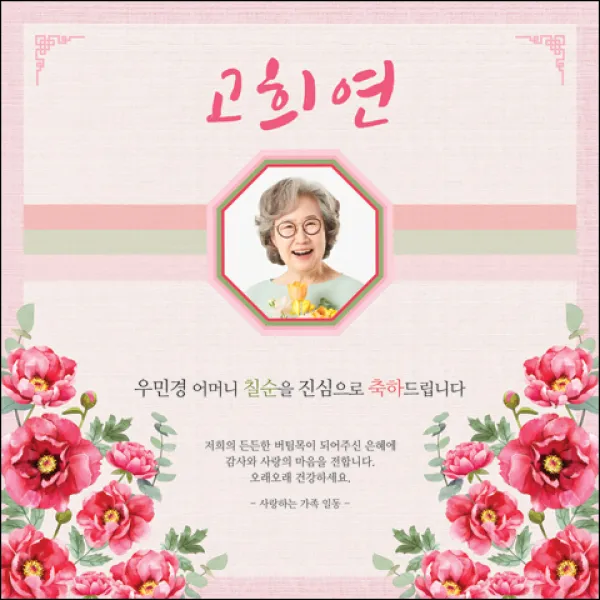 [맑은누리디자인] 고희연 현수막 027-(180x180cm) [주문제작] 칠순 생일상 잔치 소품 고희 팔순 파티 예순 이벤트