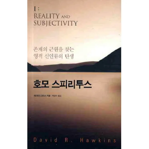 호모 스피리투스:존재의 근원을 찾는 영적 신인류의 탄생, 판미동