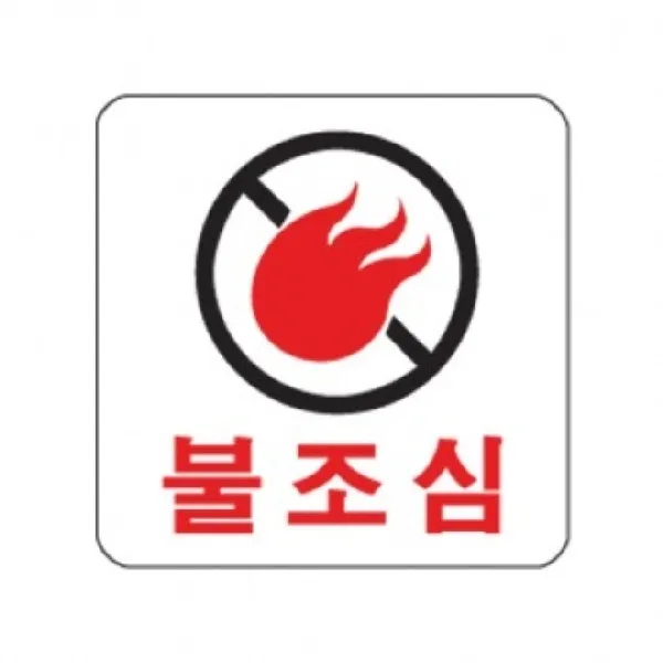 불조심 100x100x2 쇼케이스 알림판 표시판 표지판 POP 아크릴표시판 안내판 열쇠고리 알림판 문고리 문걸이 플레이트