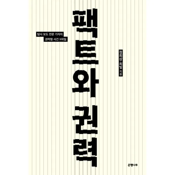 팩트와 권력:탐사보도 전문 기자의 권력형 사건 X파일, 은행나무