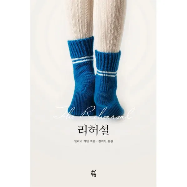 리허설, 다산책방