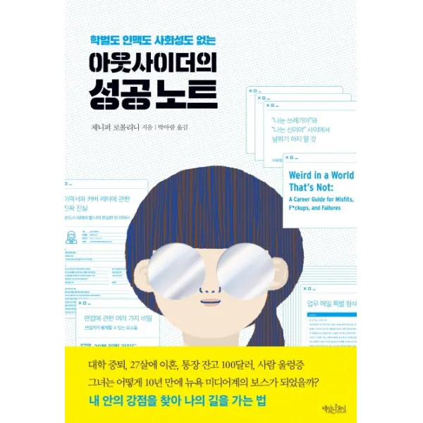 학벌도 인맥도 사회성도 없는 아웃사이더의 성공 노트, 책읽는수요일