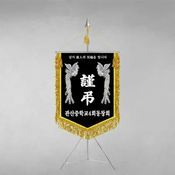 [깃발1980] 플래그F108-3 동문회근조기 동창회근조기 동호회근조기 깃발제작 1세트