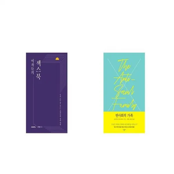 여자들의 섹스북 + 반사회적 가족 [세트상품]