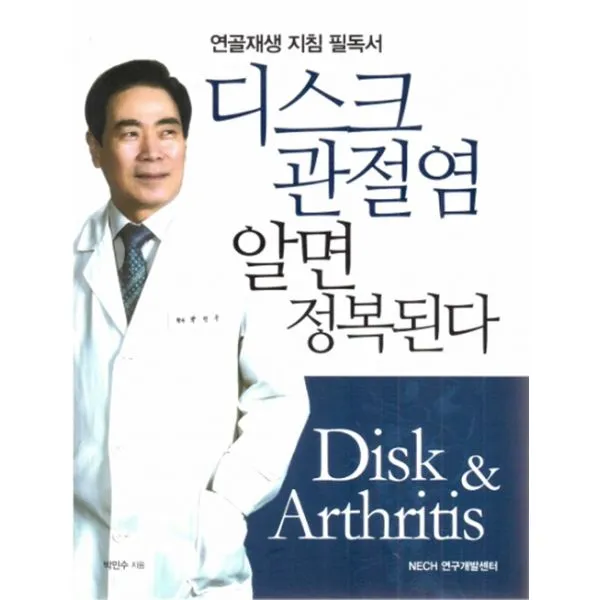디스크 관절염 알면 정복된다 : 연골재생 지침 필독서, NECH 연구개발센터