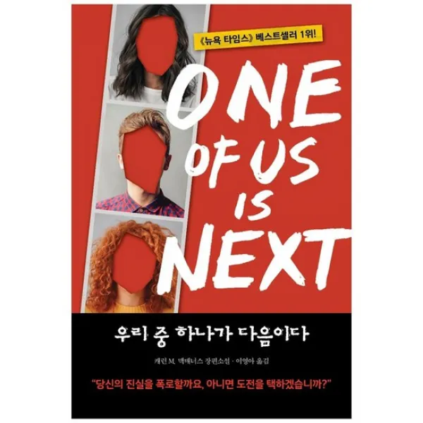 [현암사] 우리 중 하나가 다음이다