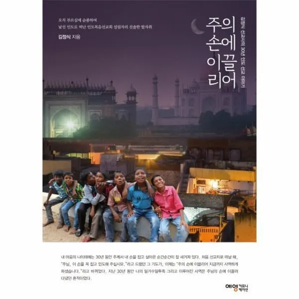 웅진북센 주의 손에 이끌리어 김정식 선교사의 30년 인도 선교 이야기