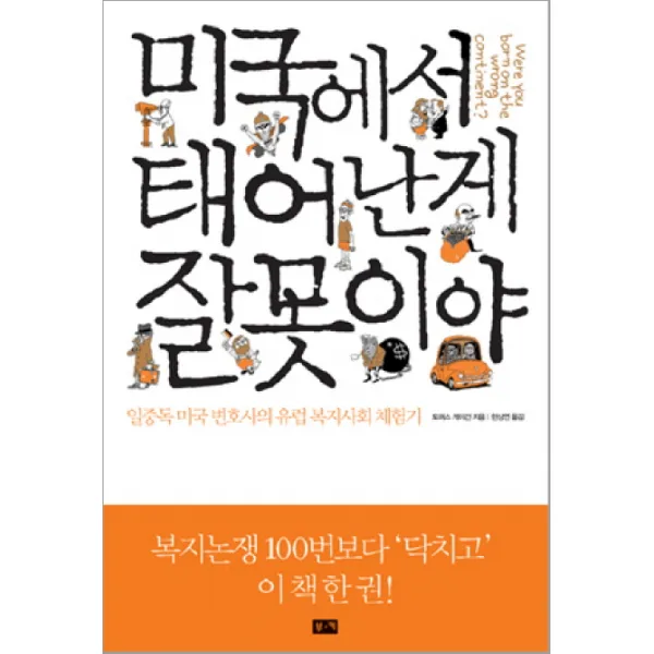 미국에서 태어난 게 잘못이야:일중독 미국 변호사의 유럽 복지사회 체험기, 부키