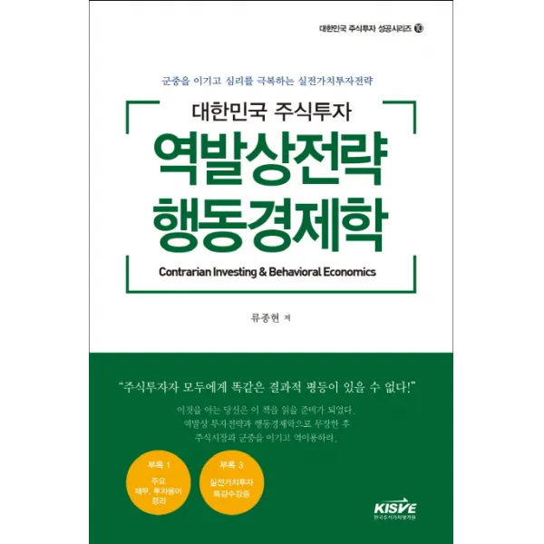 대한민국 주식투자 역발상전략 행동경제학:군중을 이기고 심리를 극복하는 실전가치투자전략, 한국주식가치평가원