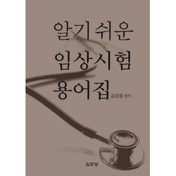 알기 쉬운 임상시험 용어집, 집문당