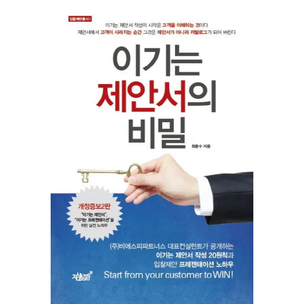 이기는 제안서의 비밀, 지식과감성