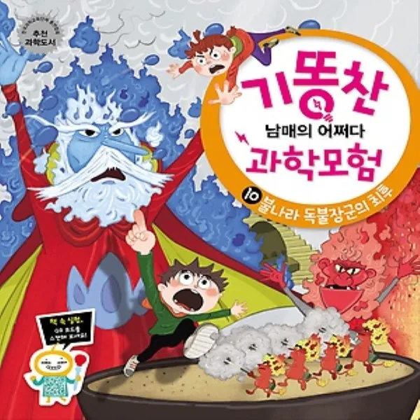 비상교육 기똥찬 남매의 어쩌다 과학모험 10 - 불나라 독불장군의