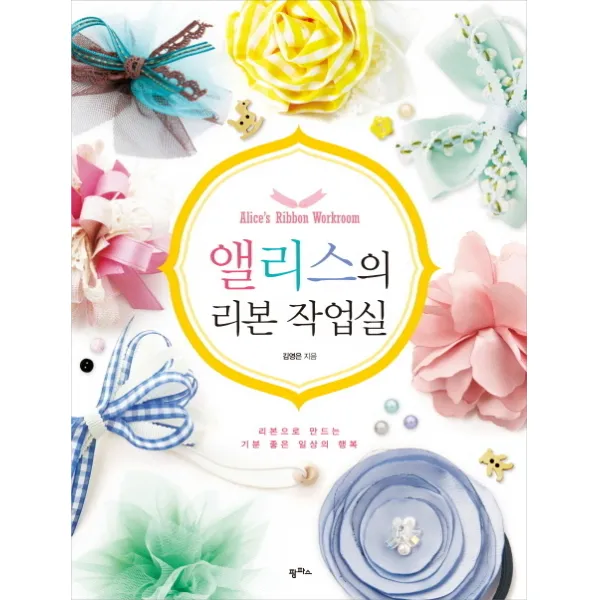 앨리스의 리본 작업실:리본으로 만드는 기분 좋은 일상의 행복, 팜파스