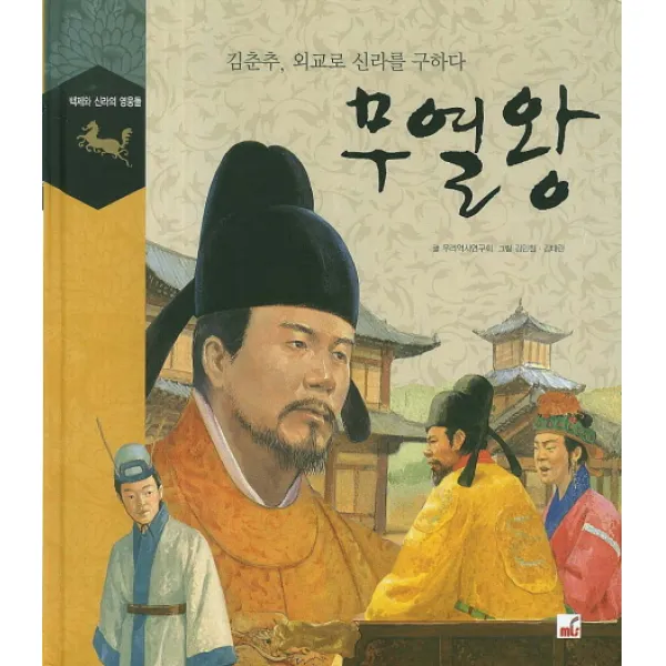 무열왕:김춘추 외교로 신라를 구하다, 엠엘에스(MLS)