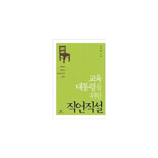 밀크북_2 교육대통령을 위한 직언직설, One color | One Size@1