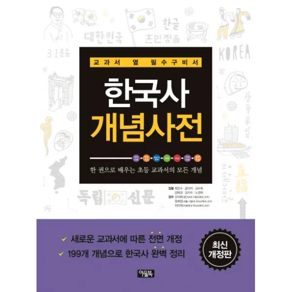 한국사 개념사전(최신):교과서 옆 필수구비서, 아울북