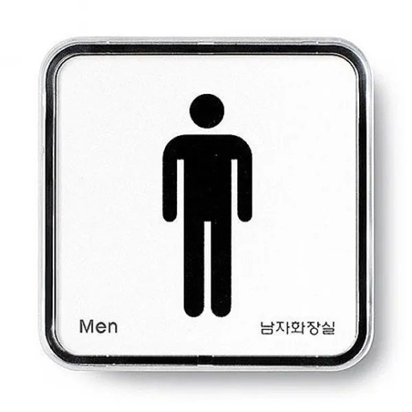 남화장실아트사인 덧 Ywhl + 2342찍켈 단일품