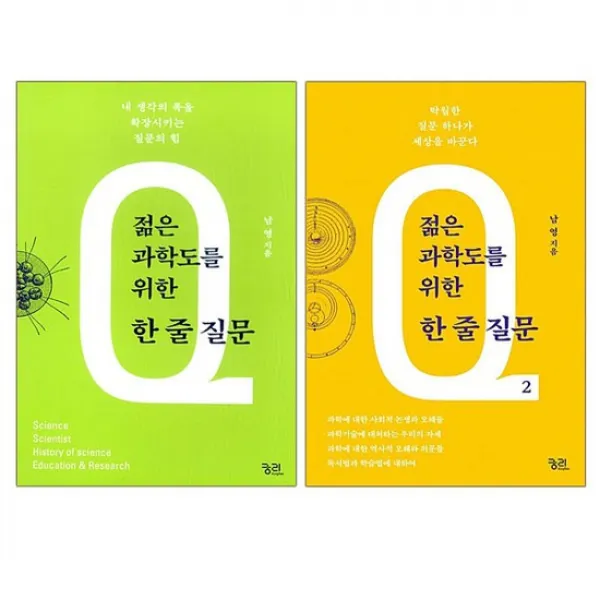 젊은 과학도를 위한 한 줄 질문 1+2 전2권