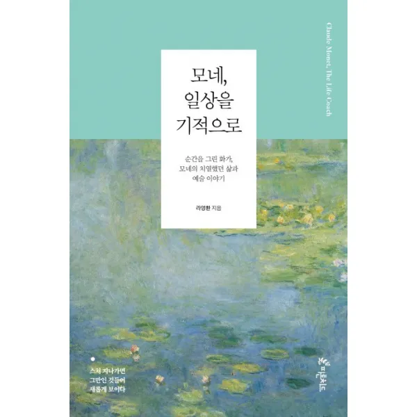 모네, 일상을 기적으로:순간을 그린 화가, 모네의 치열했던 삶과 예술 이야기, 피톤치드