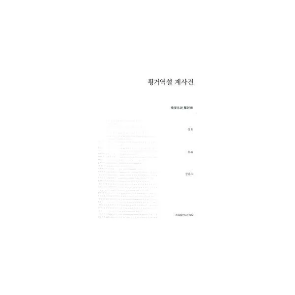 밀크북_2 횡거역설 계사전, One color | One Size@1
