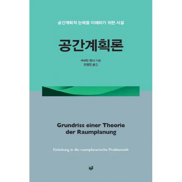 공간계획론:공간계획적 논제를 이해하기 위한 서설, 푸른길