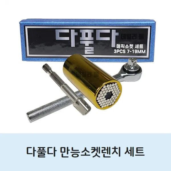 (데일리툴) 매직소켓렌치 세트 3pcs 다풀다 만능소켓, 1개