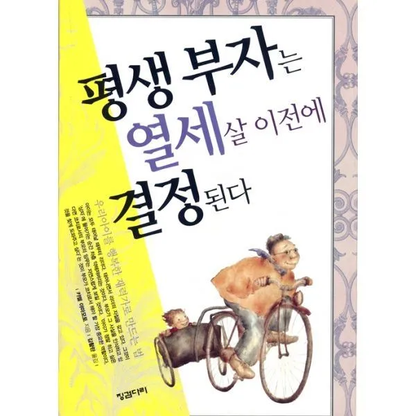 밀크북_2 2008 보급판 문고본 평생부자는 열세 살 이전에 결정된다, One color | One Size@1