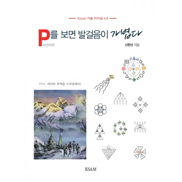 P를 보면 발걸음이 가볍다:Visual 기술 리더십 4.0, KSAM