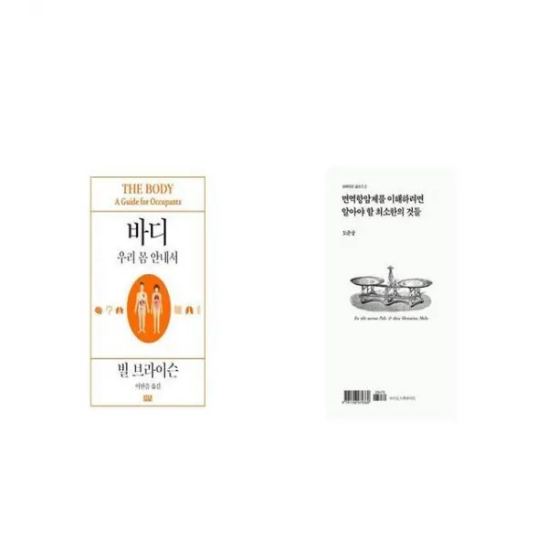 바디 + 면역항암제를 이해하려면 알아야 할 최소한의 것들 [세트상품]