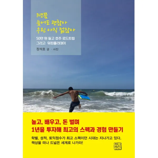1년쯤 늦어도 괜찮아 우린 아직 젊잖아:50만 원 들고 호주 로드트립 그리고 워킹홀리데이 청년정신