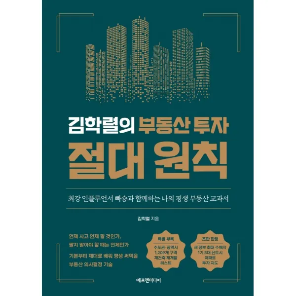 김학렬의 부동산 투자 절대 원칙:최강 인플루언서 빠숑과 함께하는 나의 평생 부동산 교과서, 에프엔미디어, 김학렬