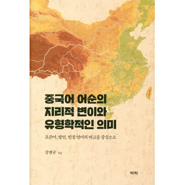 중국어 어순의 지리적 변이와 유형학적인 의미, 역락
