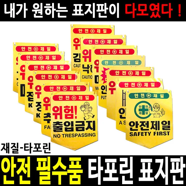 안전표지판 안전표시판 출입금지 추락주의 위험, 08 안전제일