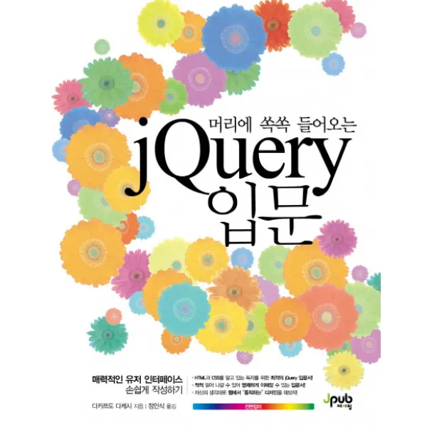 머리에 쏙쏙 들어오는 jQuery 입문:매력적인 유저 인터페이스 손쉽게 작성하기, 제이펍