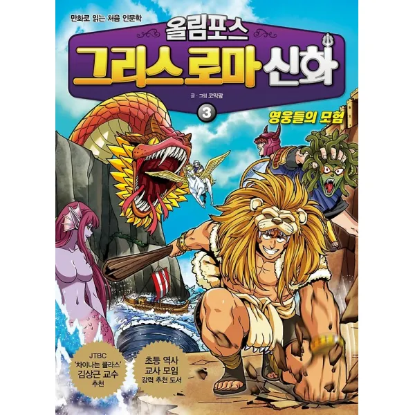 올림포스 그리스 로마 신화 3 영웅들의 모험 알에이치코리아 Rhk 