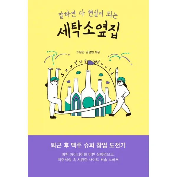 말하면 다 현실이 되는 세탁소옆집:퇴근 후 맥주 슈퍼 창업 도전기 아르테 Arte 