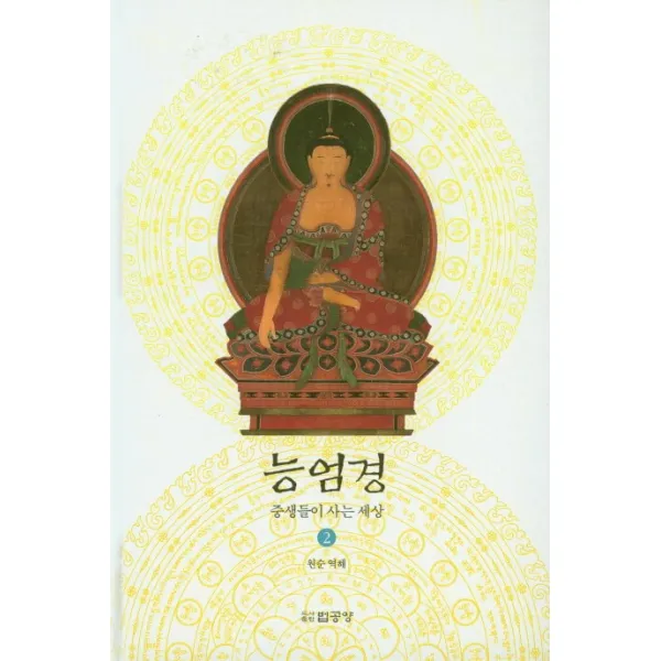 능엄경. 2: 중생들이 사는 세상, 법공양