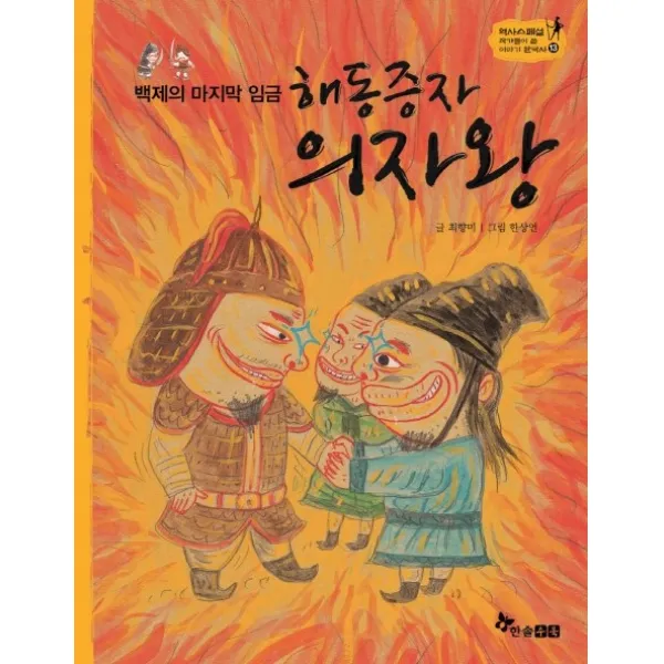 백제의 임금 해동증자 의자왕, 한솔수북