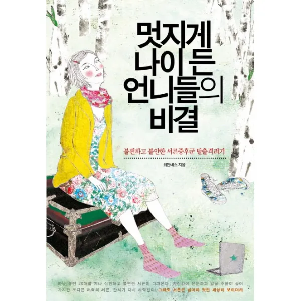 멋지게 나이 든 언니들의 비결:불편하고 불안한 서른증후군 탈출격려기, 더블엔