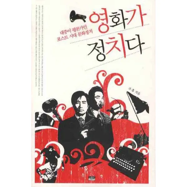 영화가 정치다:대중이 평론가인 포스트 시대 문화정치, 인물과사상사