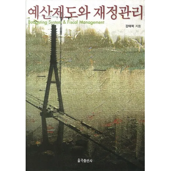 예산제도와 재정관리, 율곡출판사